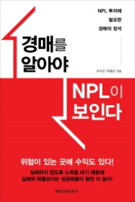 경매를 알아야 NPL이 보인다